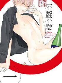 不醉不愛 1