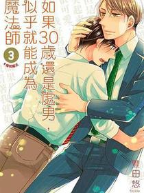 如果30歲還是處男，似乎就能成為魔法師(03)