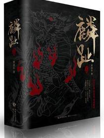 麟趾
