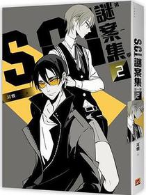S.C.I.謎案集