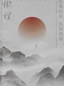 橄榄·下