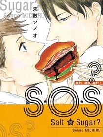 S．O．S？ 鹹的還是甜的？
