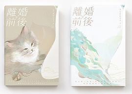 離婚前後