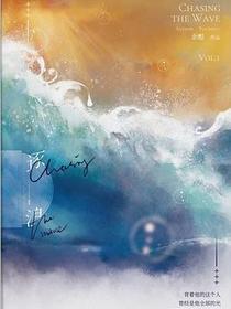逐浪（上）