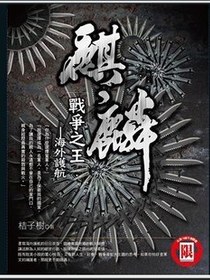 麒麟·戰爭之王·海外護航