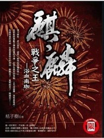 麒麟·戰爭之王·浴血南珈