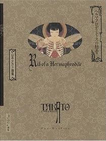 ヘルマフロディトゥスの肋骨―山本タカト画集