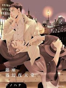 銀座霓幻夜天堂