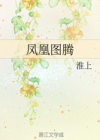 凤凰图腾