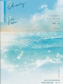 逐浪（下）