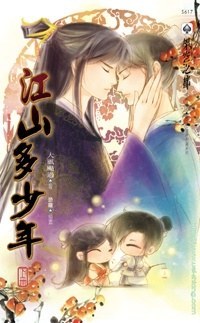 江山多少年 下