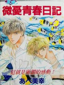 微忧青春日记03