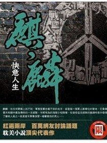 麒麟之快意人生