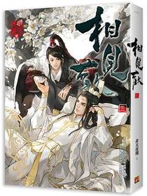 相見歡 三