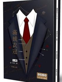 滿城衣冠 一