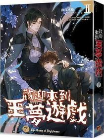 歡迎來到噩夢遊戲 II 下