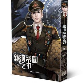 銀河帝國之刃（卷四）