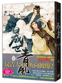 晟世青風 卷五