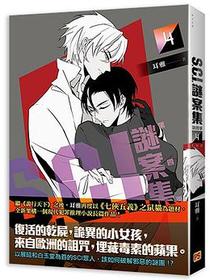 S.C.I.謎案集 第四季 04