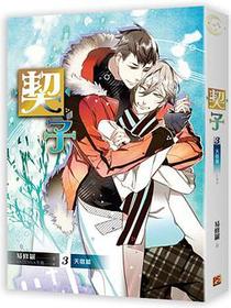 契子3 天宿篇
