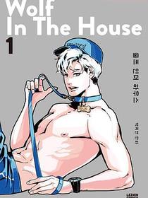 울프 인더 하우스 1 wolf in the house