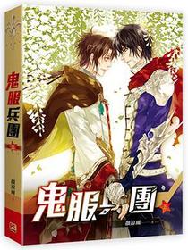 鬼服兵團 05