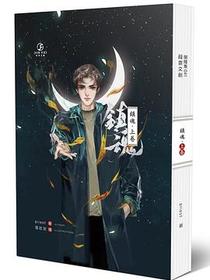 鎮魂 上