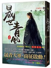 晟世青風 卷四
