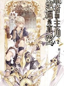 讀者和主角絕逼是真愛(二)