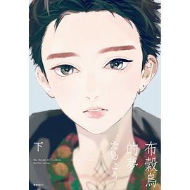 布穀鳥的夢(下)