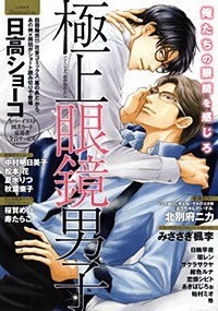 極上眼鏡男子