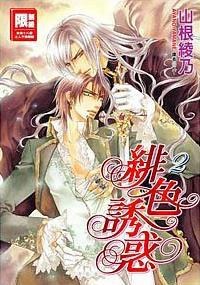 緋色誘惑 2