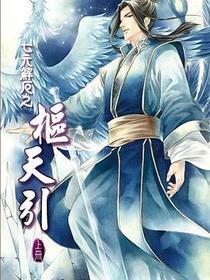 七元解厄卷之樞天引 上