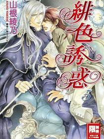 緋色誘惑 5