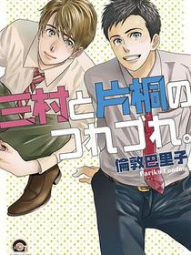 三村と片桐のつれづれ。