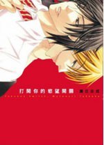 打開你的慾望開關