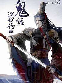 鬼話連篇 貳
