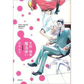 天然+極楽魔法使い 完全版