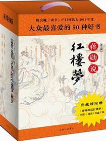 蒋勋说红楼梦