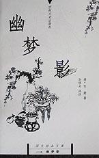 幽梦影
