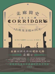 走廊简史：从古埃及圣殿到〈闪灵〉