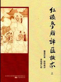 红楼梦脂评汇校本