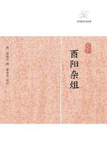 酉阳杂俎（历代笔记小说大观）
