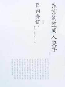 东京的空间人类学