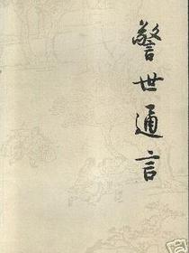 警世通言