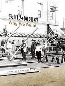我们为何建造