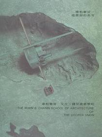 庫柏聯盟：建築師的教育