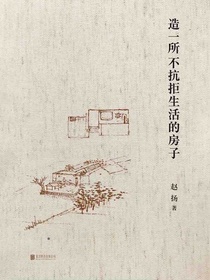 造一所不抗拒生活的房子