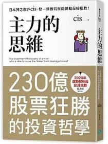 主力的思維：日本神之散戶cis