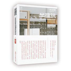 半建筑